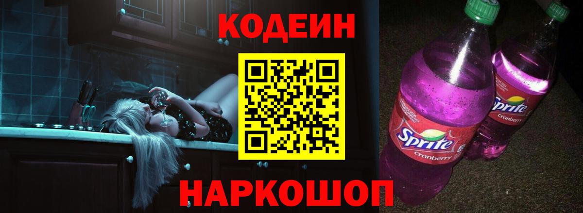 Сорочинск  Кодеин напиток Lean (лин)  Кодеин Purple Drank  Вход с VPN 